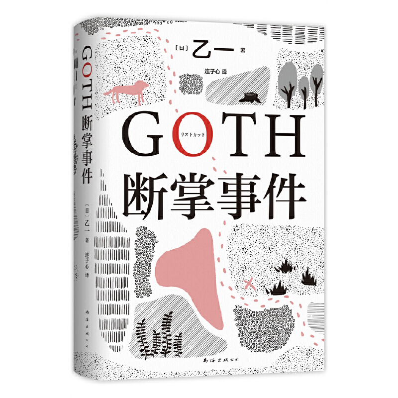 【当当网限定书签】GOTH断掌事件黑乙一代表作日本文学精装正版悬疑推理夏天烟火和我的尸体动物园ZOO暗黑童话侦探小说力作书籍