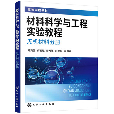 材料科学与工程实验教程. 无机材料分册（郑克玉）