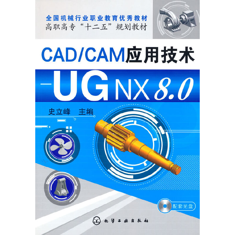 【当当网正版书籍】【当当网正版书籍】CAD/CAM应用技术--UG NX8.0(史立峰)(附光盘)