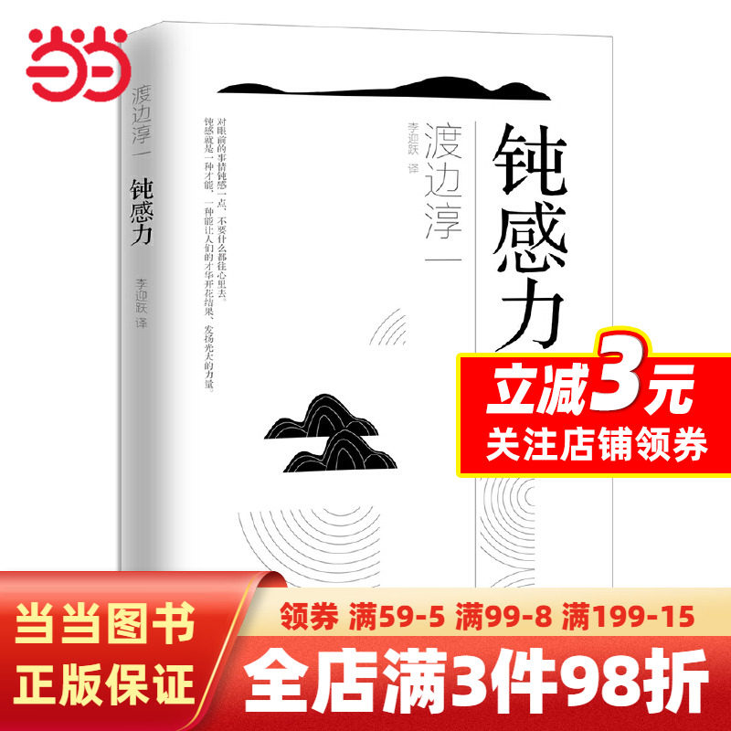 【当当网】钝感力渡边淳一正版原版 情绪情感钝感力社会学成长励志人生智慧 健康恋爱婚姻人际职场工作挫折 顿感力 畅销书籍排行榜使用感如何?