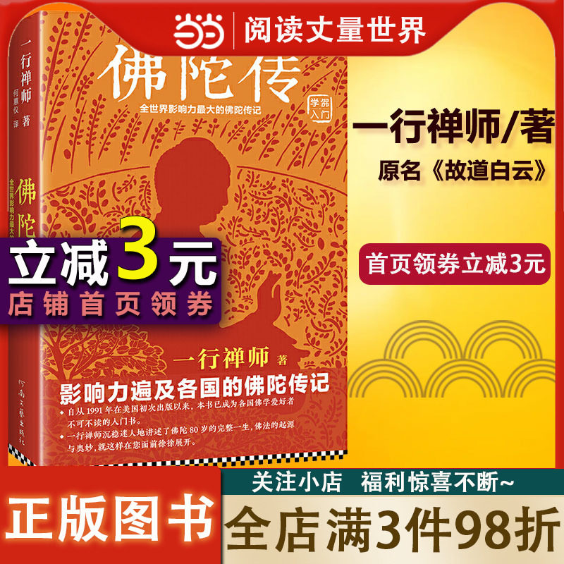 【当当网正版书籍】 佛陀传 原名故道白云 一行禅师著 佛陀传记 佛法起源与奥妙 和繁重的工作一起修行 佛学爱好者入门书怎么样,好用不?