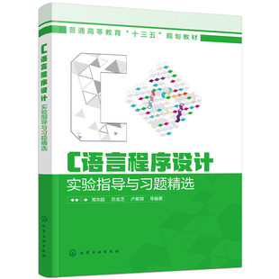 C语言程序设计实验指导与习题精选 常东超