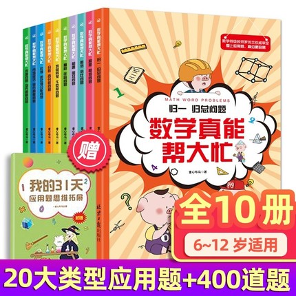 数学真能帮大忙 全10册 培养小学生理解数学能力 数学思维能力 归一归总问题差和倍比问题应用题闯关故事书 爆笑故事开阔思维
