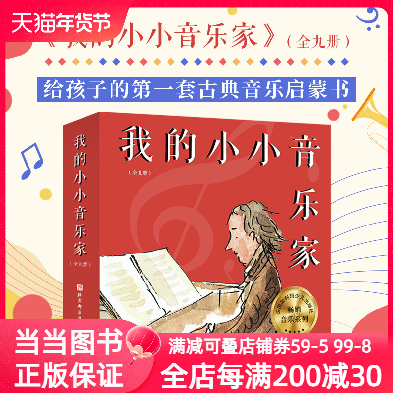 我的小小音乐家（全9册）（肖邦+维瓦尔第+德彪西+贝多芬+巴赫+莫扎特+舒伯特+柏辽兹+亨德尔）