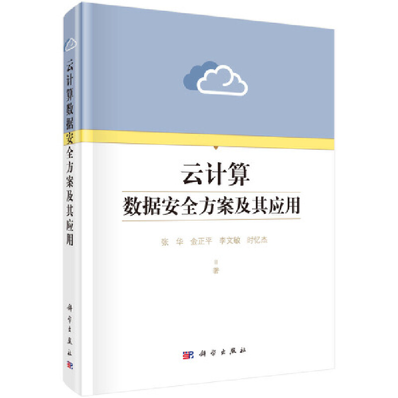 云计算数据安全方案及其应用 书籍/杂志/报纸 数据库 原图主图