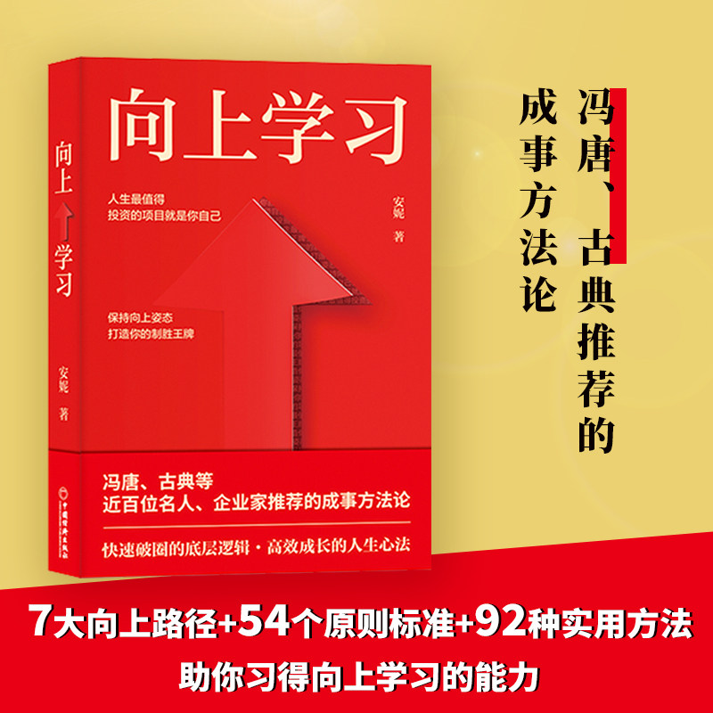 向上学习  冯唐、古典推荐的成事方法论。快速破圈的底层逻辑，高效成长的人生心法。安妮重磅新作怎么看?