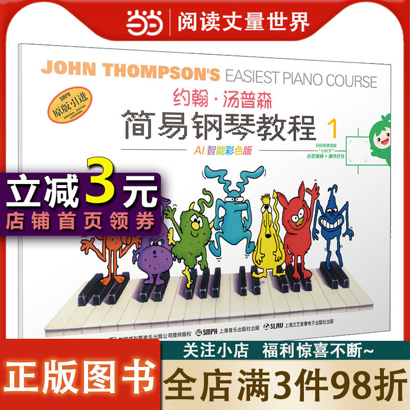 约翰·汤普森简易钢琴教程1 小汤1彩色版 可扫码付费选购配套视频 钢琴启蒙怎么样,好用不?