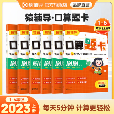 猿辅导口算题卡2023新版小学加减乘除法1-6年级上册口算计算题校内同步拍照批改 6年级上册