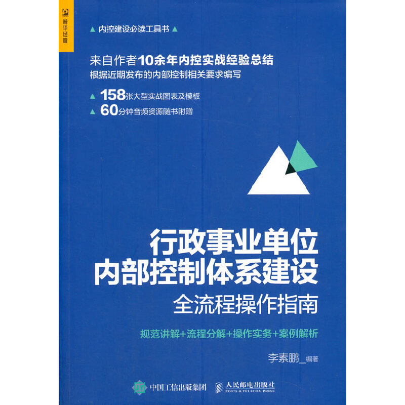 行政事业单位内部控制体系建设全流程操作指南：规范讲解+流程分解+操作实务+案例解析