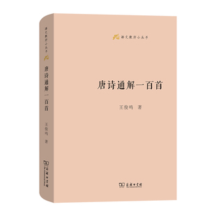 唐诗通解一百首