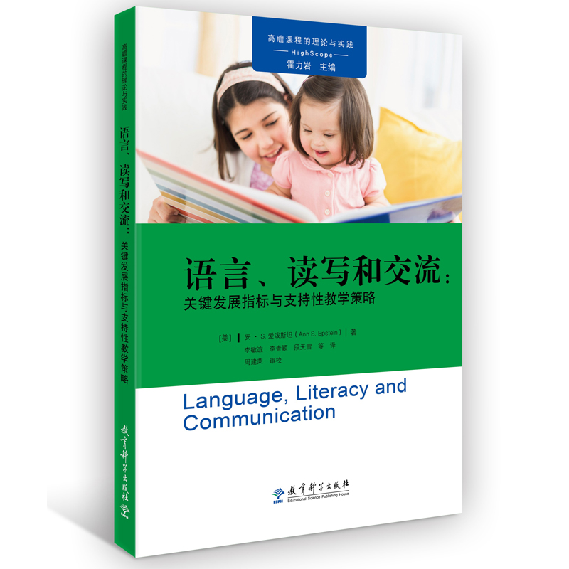 高瞻课程的理论与实践：语言、读写和交流：关键发展指标与支持性教学策略-封面