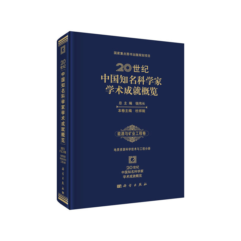 20世纪中国知名科学家学术成就概览·能源与矿业工程卷·地质资源科学技术与工程分册（诺贝尔医学奖得主屠呦呦倾力推荐）