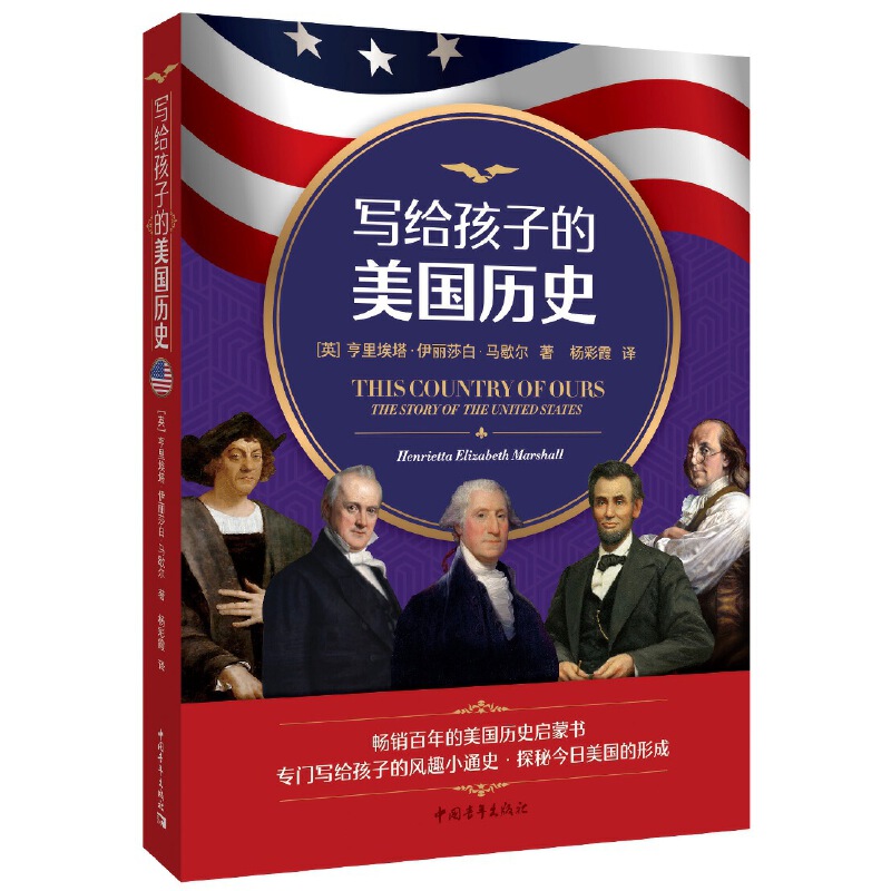 【当当网正版书籍】写给孩子的美国历史