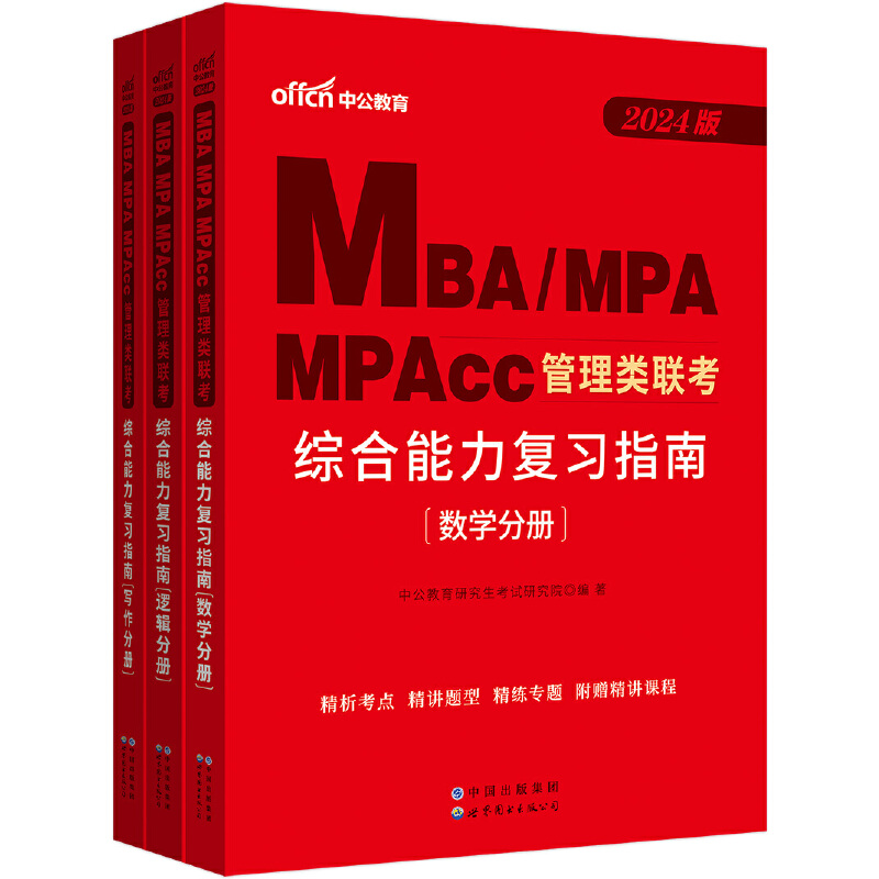 中公2024MBA、MPA、MPAcc管理类联考:综合能力复习指南