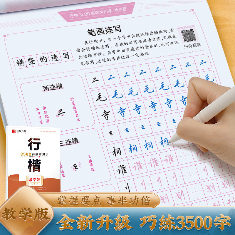 华夏万卷行楷字帖 吴玉生现代汉语3500高频常用字教学版 学生硬笔书法