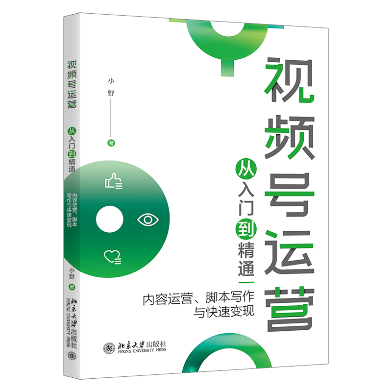 【当当网正版书籍】视频号运营从入门到精通：内容运营、脚本写作与快速变现小野北京大学出版社