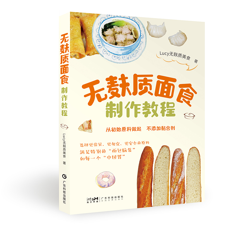 无麸质面食制作教程 无麸质无乳制品无添加黏合剂面食制作 50个原创无麸质食谱 中式面食西式面食点心零食 图文并茂步骤详细 广东