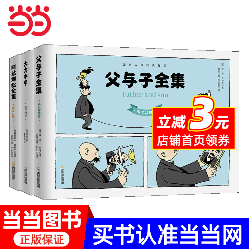 笑到噴飯的世界經(jīng)典漫畫 父與子全集 阿達(dá)姆松全集 大力水手 英漢對照套裝3冊