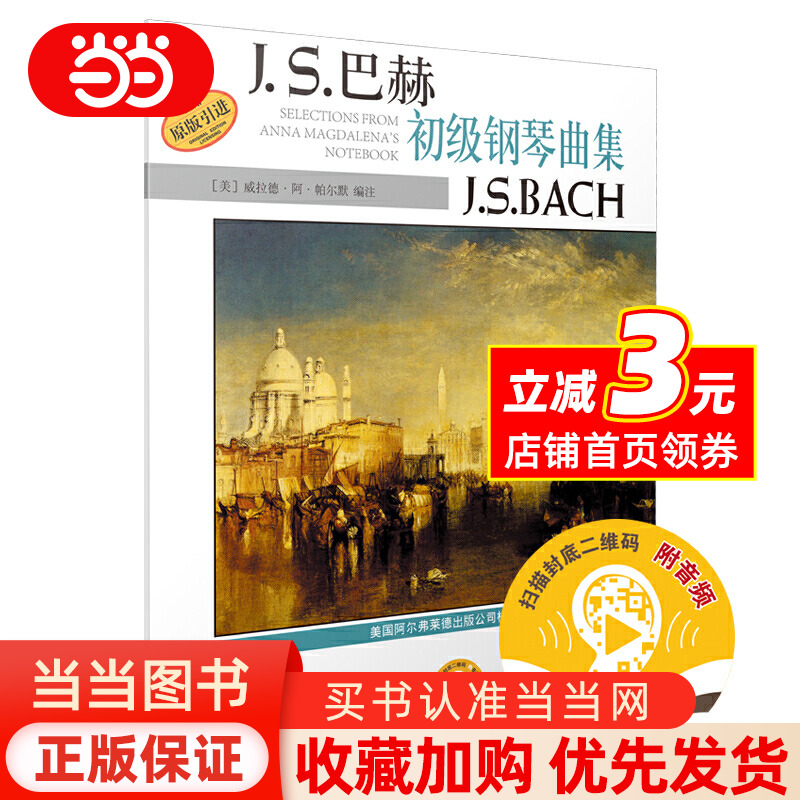 巴赫初级钢琴曲集 扫码赠送配套音频 Alfred原版引进谱 上海音乐出版社 儿童初级入门钢琴基础练习曲教材书 泳叹调前奏曲小步舞曲