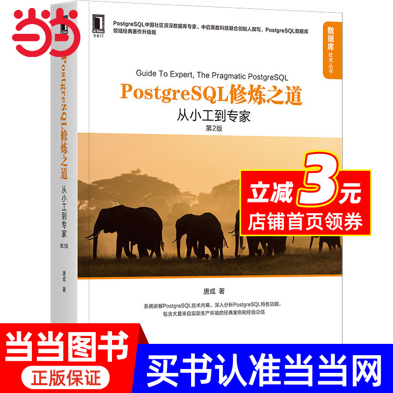 【当当网 正版书籍】PostgreSQL修炼之道：从小工到专家（第2版）