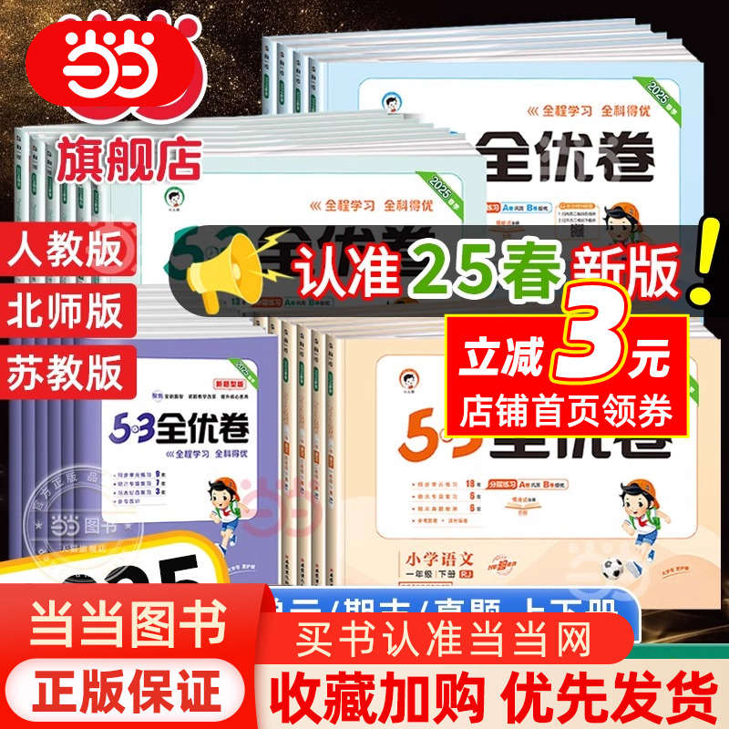 当当网2025春新版53全优卷上册下册试卷测试卷全套2024一二三四五六年级人教版北师苏教同步练习册小学语文数学英语5.3五三天天
