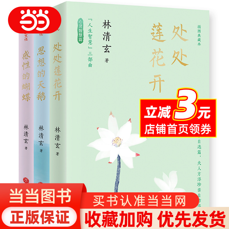 林清玄“人生智慧”三部曲（林清玄散文集插图典藏本：读一次林清玄，就是修一次人生的禅）