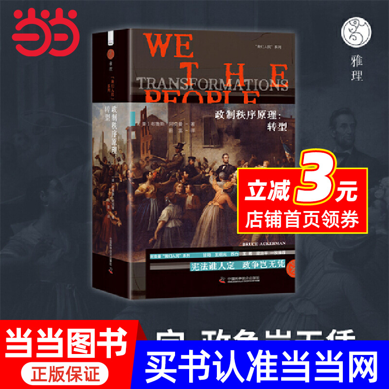 政制秩序原理：转型  阿克曼“我们人民”系列