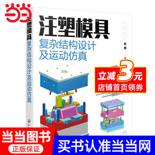 注塑模具复杂结构设计及运动仿真