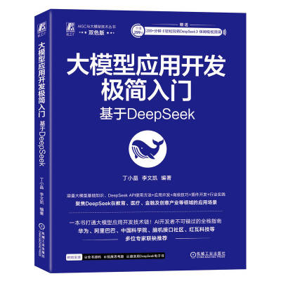 大模型应用开发极简入门： 基于DeepSeek     丁小晶 李文凯