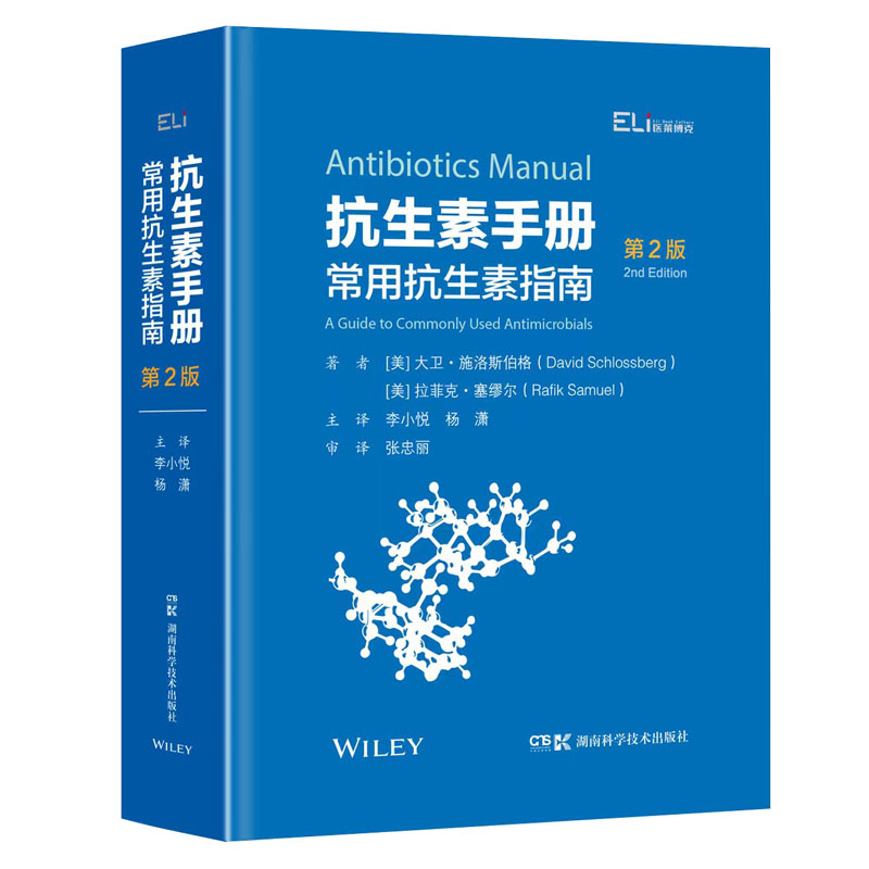 国际临床经典指南系列丛书:抗生素手册：常用抗生素指南 （第2版）