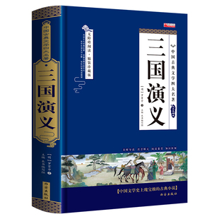 青少年课外书书籍 文学畅销书籍 中国文学史上瑰宝级古典文学 精装 白话文 正版 经典 四大名著之三国演义