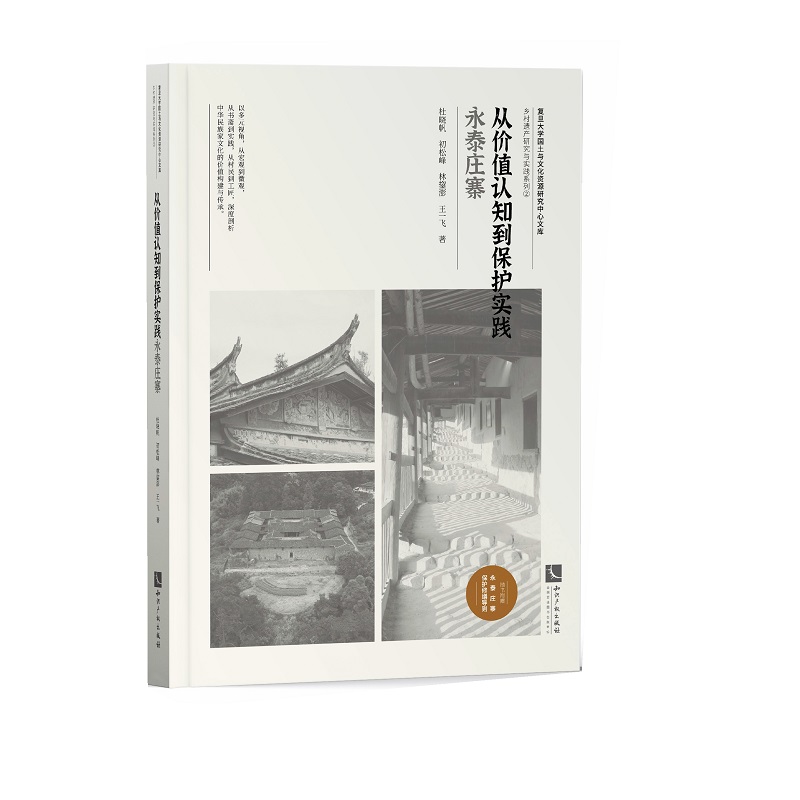 从价值认知到保护实践——永泰庄寨 书籍/杂志/报纸 社会科学其它 原图主图