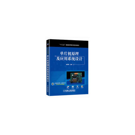 【当当网 正版书籍】单片机原理及应用系统设计