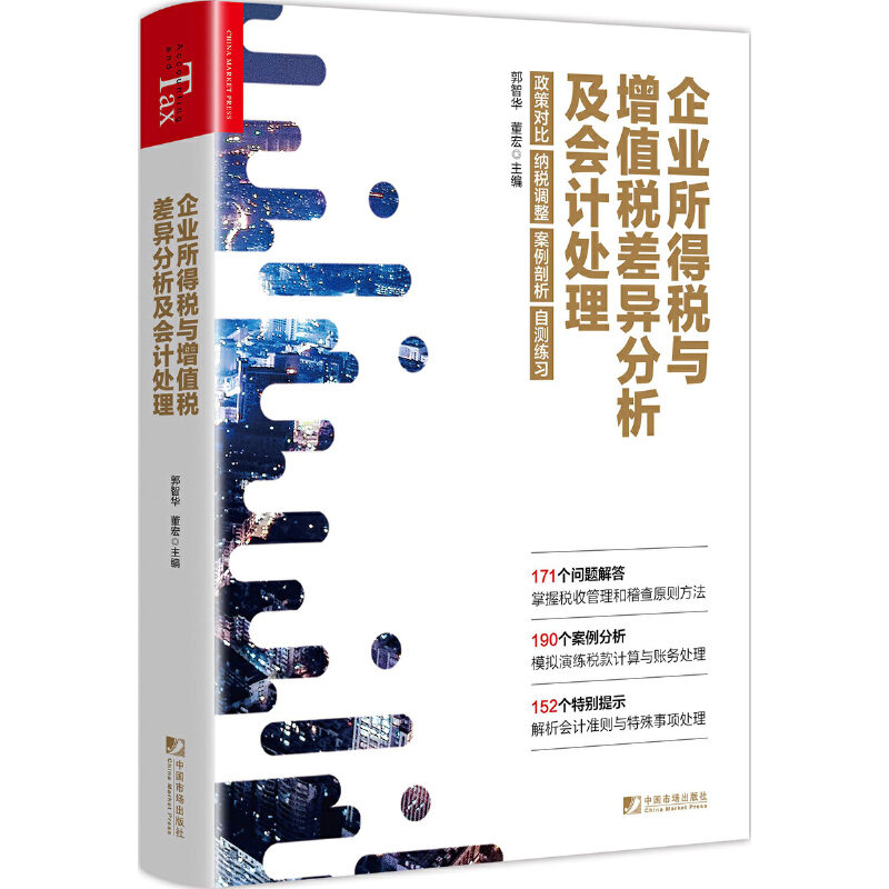 企业所得税与增值税差异分析及会计处理怎么样,好用不?