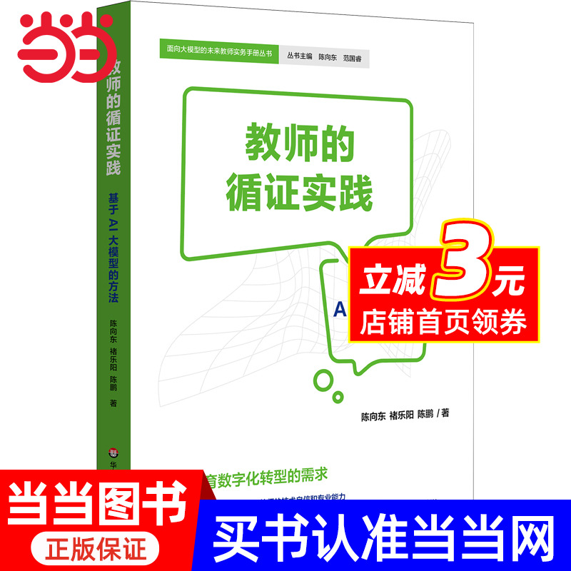 教师的循证实践：基于AI大模型的方法