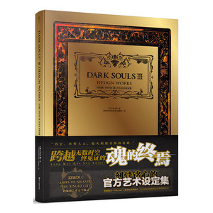 DARK SOULSⅢ官方艺术设定集（黑暗之魂传火之旅！系列总销量突破1500万！由UCG负责翻译，天闻角川、VGTIME、UCG三方合作引进）