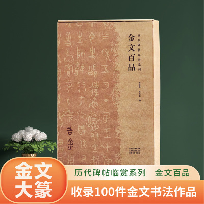 历代碑帖临赏系列——金文百品