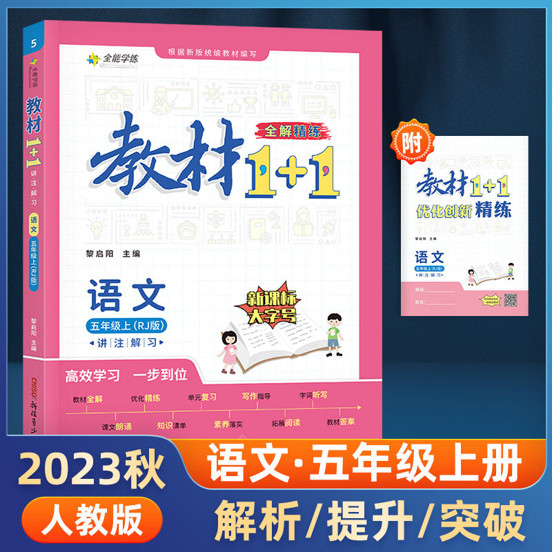 教材1+1 语文 五年级上册人教部编版怎么样,好用不?