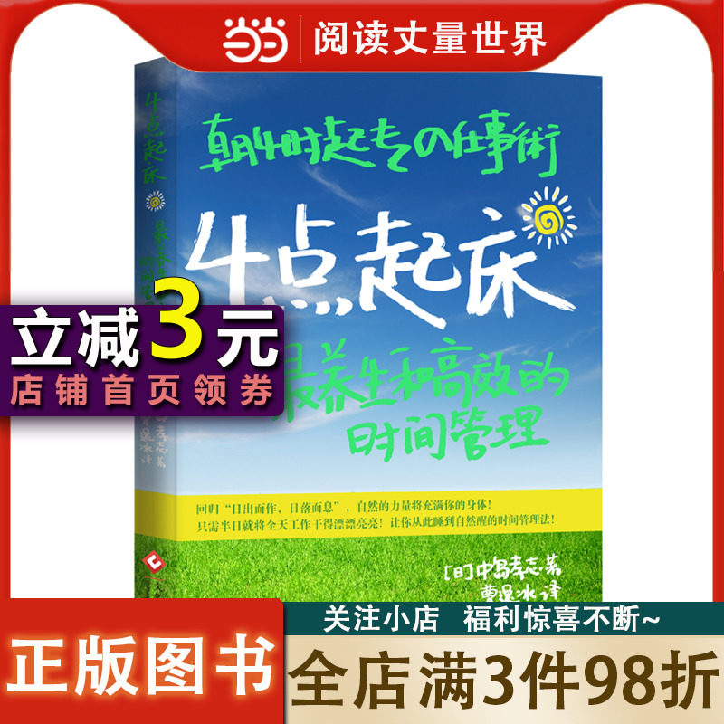 【当当网正版书籍】4点起床:最养生和高效的时间管理怎么样,好用不?