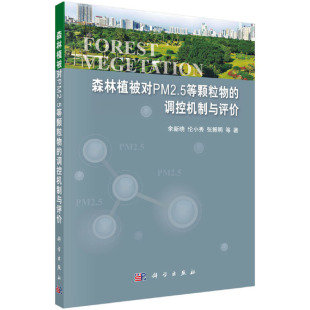森林植被对PM2.5等颗粒物 书籍 正版 调控机制与评价 当当网