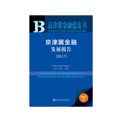 皮书系列·京津冀金融蓝皮书：京津冀金融发展报告（2017）