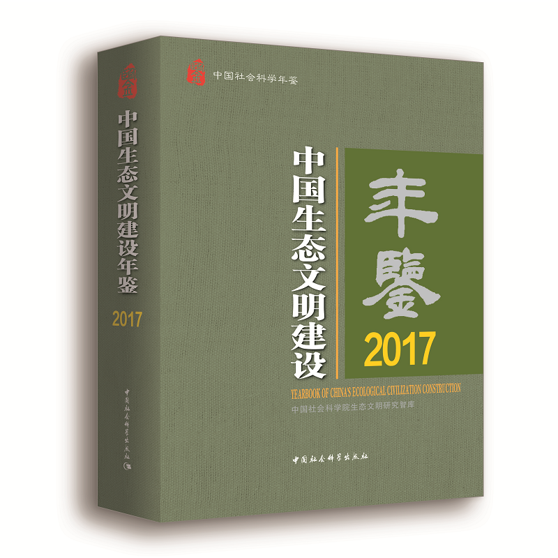 【当当网 正版书籍】中国生态文明建设年鉴.2017