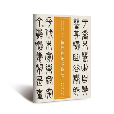 【当当网正版书籍】近三百年稀见名家法书集粹 . 杨沂孙篆书诗经