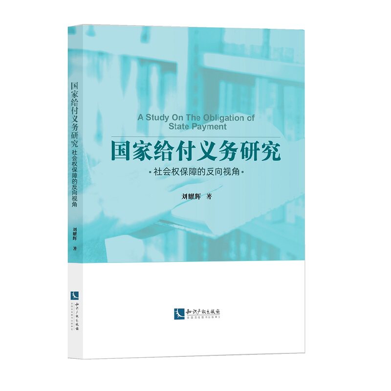 国家给付义务研究——社会权保障的反向视角怎么样,好用不?