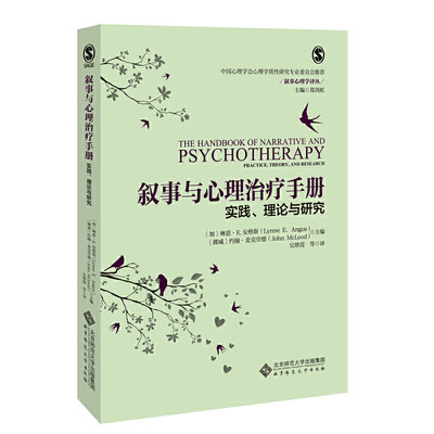 叙事与心理治疗手册：实践、理论与研究