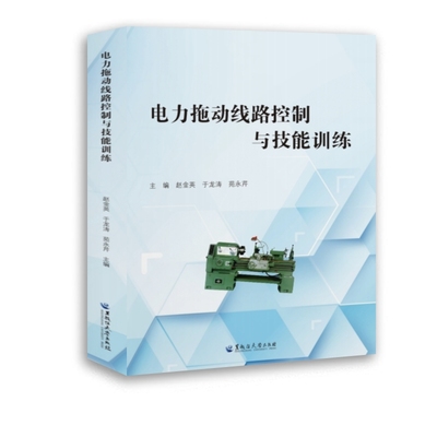 电力拖动线路控制与技能训练