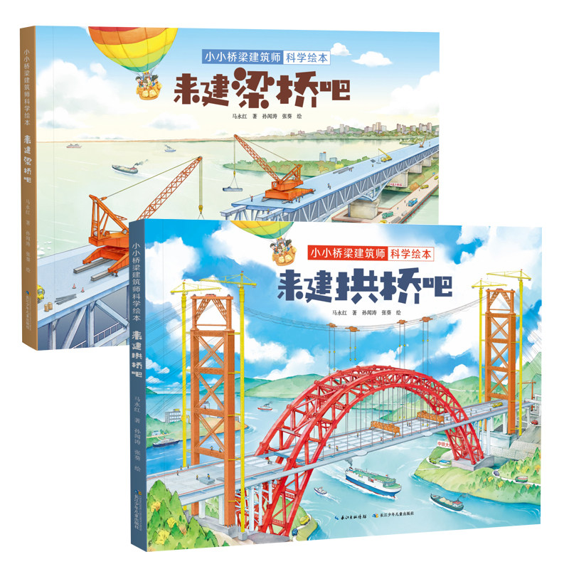 小小桥梁建筑师科学绘本（精装2册）来建拱桥吧+来建梁桥吧使用感如何?