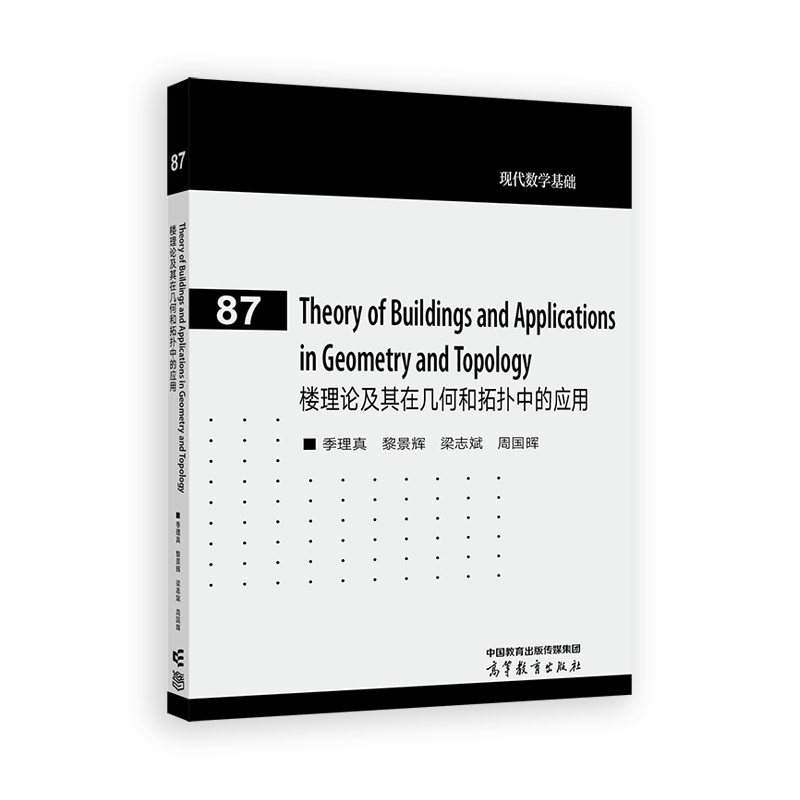 楼理论及其在几何和拓扑中的应用（Theory of Buildings and Applications in Geometry and Topology）（英