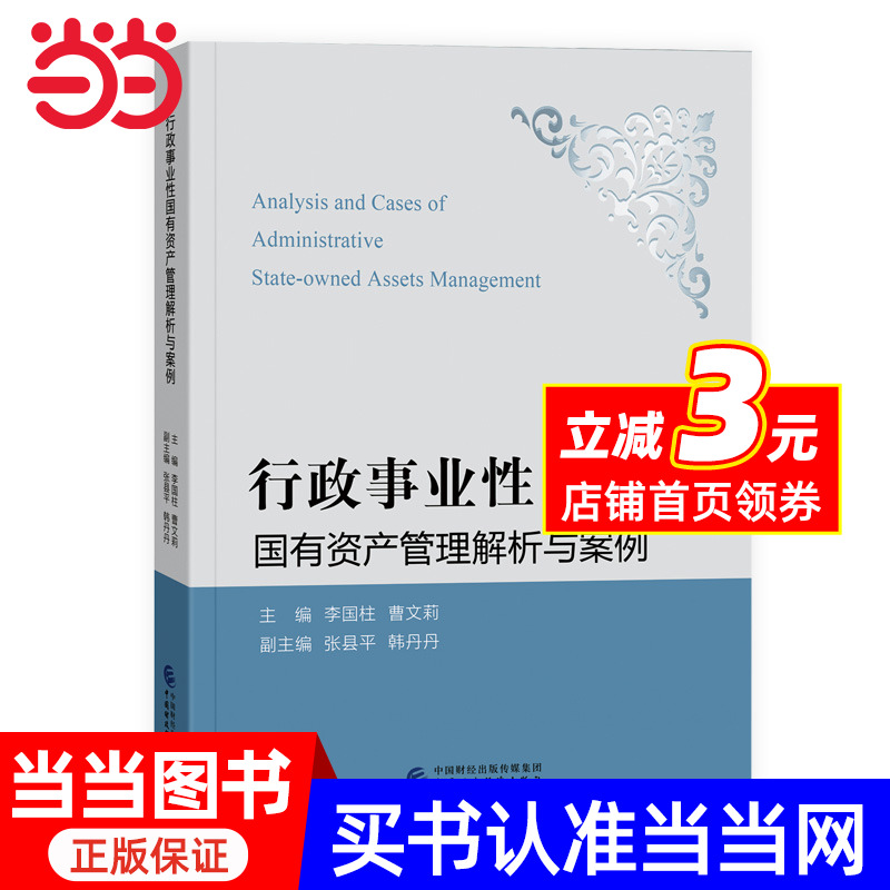 行政事业性国有资产管理解析与案例