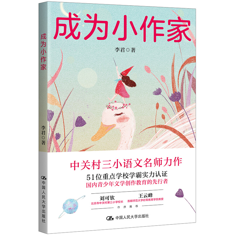 成为小作家(从要我写到我要写！中关村三小语文名师李君全新力作，为你提供整套写作方法，激发写作兴趣)